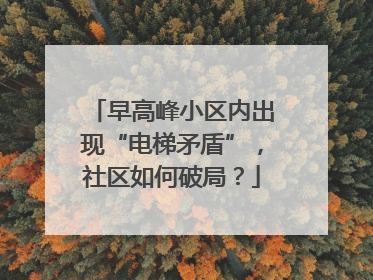 早高峰小区内出现“电梯矛盾”，社区如何破局？
