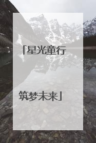 星光童行 筑梦未来