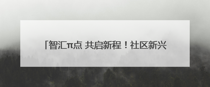 智汇π点 共启新程！社区新兴领域企业沙龙解锁发展新动能
