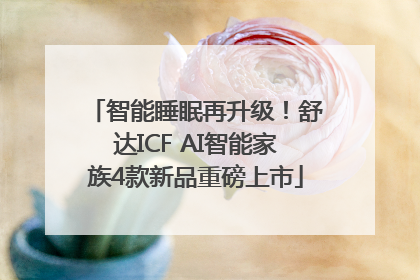 智能睡眠再升级！舒达ICF AI智能家族4款新品重磅上市
