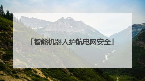 智能机器人护航电网安全