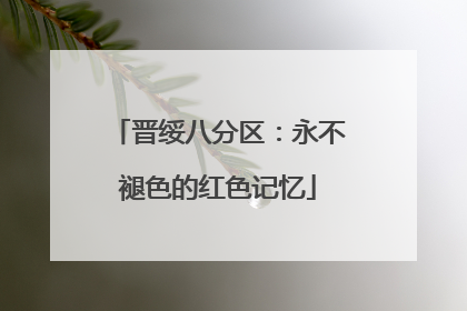 晋绥八分区：永不褪色的红色记忆