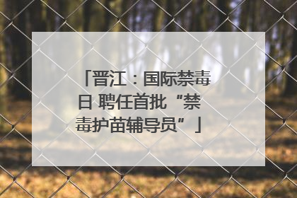 晋江：国际禁毒日 聘任首批“禁毒护苗辅导员”