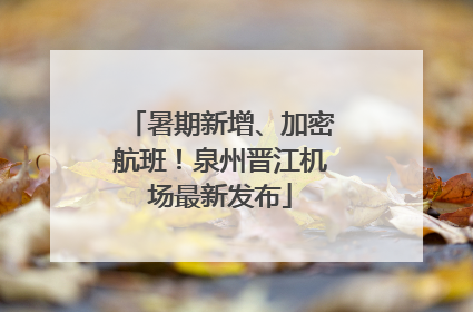 暑期新增、加密航班！泉州晋江机场最新发布