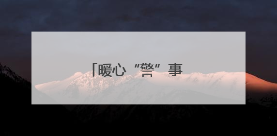 暖心“警”事 让守护更有温度