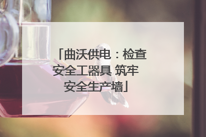 曲沃供电：检查安全工器具 筑牢安全生产墙