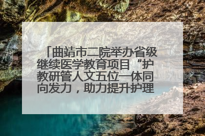 曲靖市二院举办省级继续医学教育项目“护教研管人文五位一体同向发力，助力提升护理效能学习班”