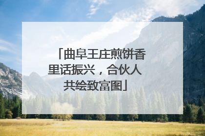 曲阜王庄煎饼香里话振兴，合伙人共绘致富图