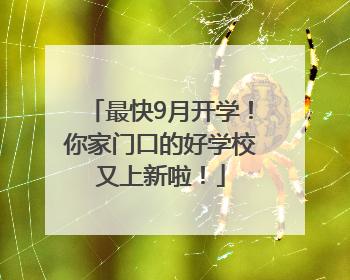 最快9月开学！你家门口的好学校又上新啦！