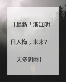 最新！浙江明日入梅，未来7天多阴雨