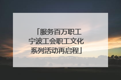 服务百万职工 宁波工会职工文化系列活动再启程