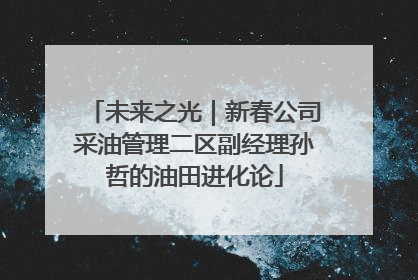 未来之光｜新春公司采油管理二区副经理孙哲的油田进化论