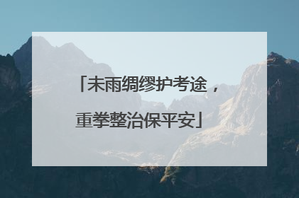 未雨绸缪护考途，重拳整治保平安