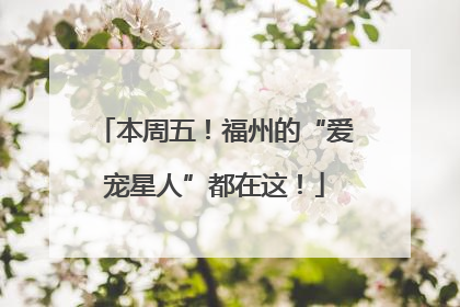 本周五！福州的“爱宠星人”都在这！