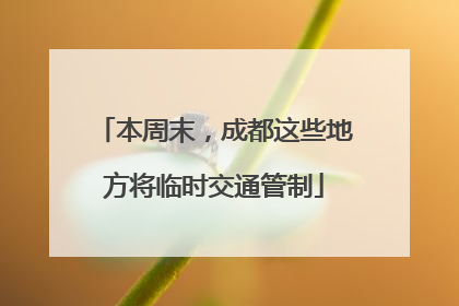 本周末，成都这些地方将临时交通管制