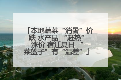 本地蔬菜“消暑”价跌 水产品 “赶热” 涨价 宿迁夏日 “菜篮子”有“温差”
