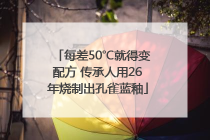 每差50℃就得变配方 传承人用26年烧制出孔雀蓝釉
