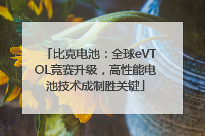 比克电池：全球eVTOL竞赛升级，高性能电池技术成制胜关键