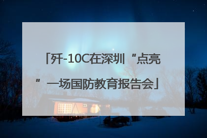歼-10C在深圳“点亮”一场国防教育报告会