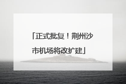正式批复！荆州沙市机场将改扩建