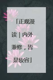 正观漫读｜内外兼修，皆是妆容