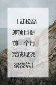 武松高速项目提前一个月完成现浇梁浇筑