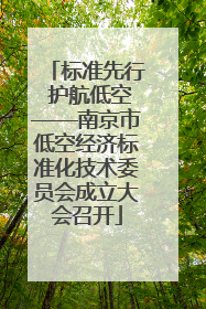 标准先行 护航低空——南京市低空经济标准化技术委员会成立大会召开