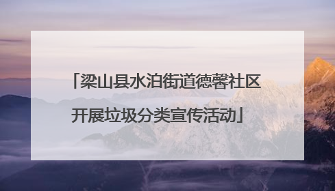 梁山县水泊街道德馨社区开展垃圾分类宣传活动