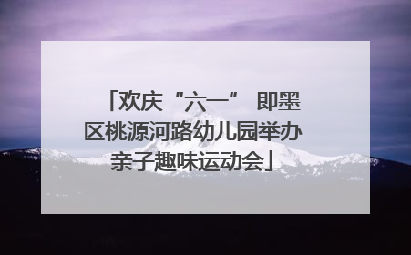 欢庆“六一” 即墨区桃源河路幼儿园举办亲子趣味运动会