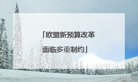 欧盟新预算改革面临多重制约
