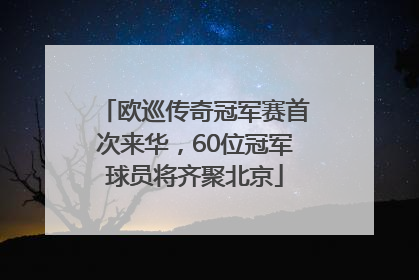 欧巡传奇冠军赛首次来华，60位冠军球员将齐聚北京