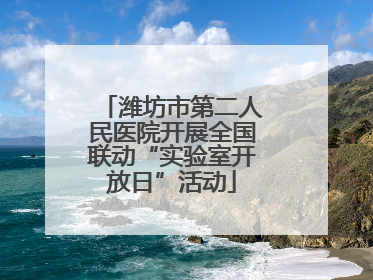 潍坊市第二人民医院开展全国联动“实验室开放日”活动
