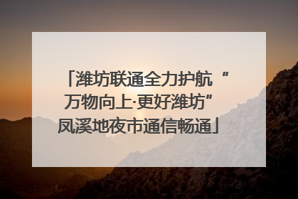 潍坊联通全力护航“万物向上·更好潍坊”凤溪地夜市通信畅通