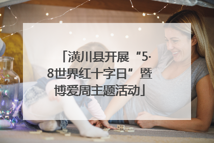 潢川县开展“5·8世界红十字日”暨博爱周主题活动