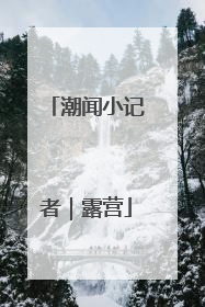潮闻小记者｜露营