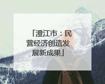 澄江市：民营经济创造发展新成果