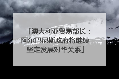 澳大利亚贸易部长：阿尔巴尼斯政府将继续坚定发展对华关系
