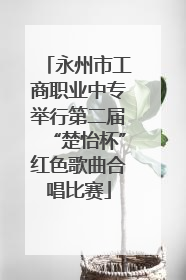 永州市工商职业中专举行第二届“楚怡杯”红色歌曲合唱比赛