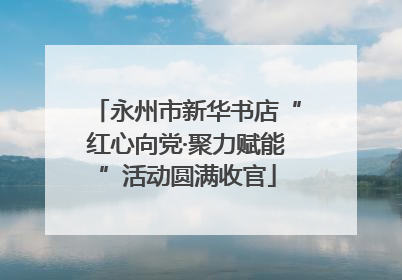 永州市新华书店“红心向党·聚力赋能”活动圆满收官