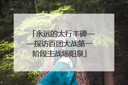 永远的太行丰碑——探访百团大战第一阶段主战场阳泉