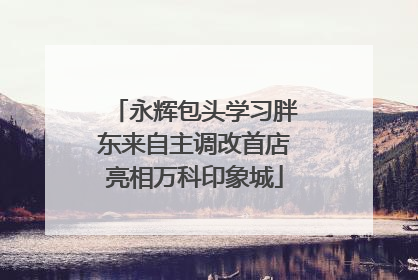 永辉包头学习胖东来自主调改首店亮相万科印象城