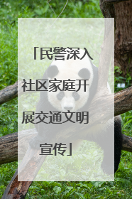 民警深入社区家庭开展交通文明宣传