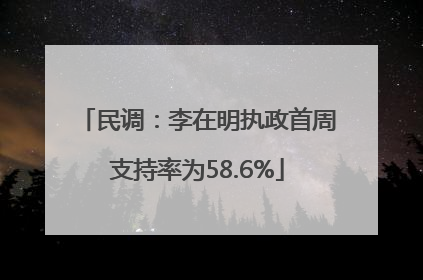 民调：李在明执政首周支持率为58.6%