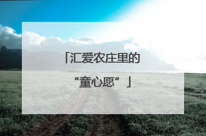 汇爱农庄里的“童心愿”