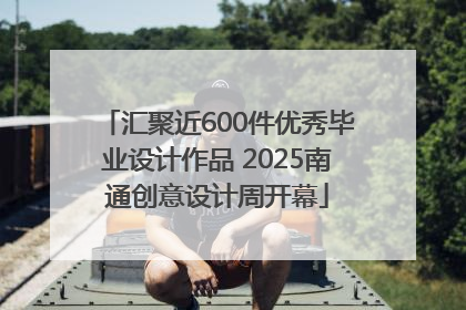 汇聚近600件优秀毕业设计作品 2025南通创意设计周开幕