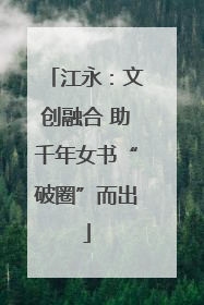 江永：文创融合 助千年女书“破圈”而出