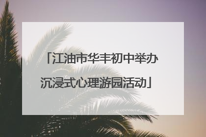 江油市华丰初中举办沉浸式心理游园活动