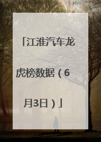江淮汽车龙虎榜数据（6月3日）