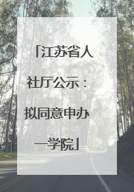 江苏省人社厅公示：拟同意申办一学院