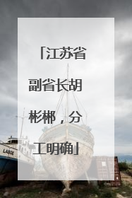 江苏省副省长胡彬郴，分工明确